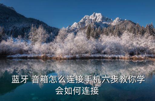藍牙音箱怎么使用,藍牙音箱怎么用?看看這里!