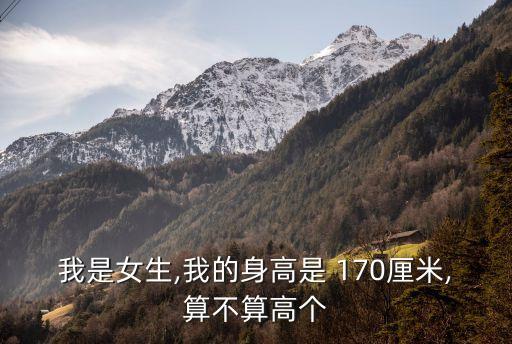 我是女生,我的身高是 170厘米,算不算高個
