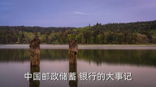 郵儲(chǔ)銀行行長,中國郵政儲(chǔ)蓄銀行大事記1、成立12個(gè)網(wǎng)點(diǎn)之一