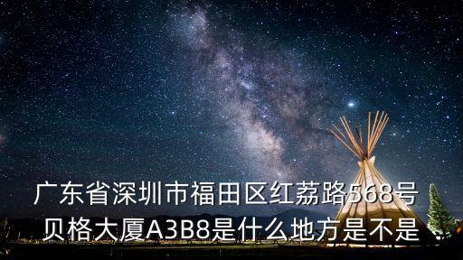 深圳廣創(chuàng)源工程顧問有限公司，廣東省深圳市福田區(qū)彩田南路福源大廈2棟1201