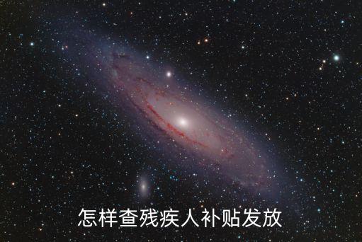 廣州殘疾人補貼查詢，網上有什么網頁可以查詢自己的殘疾證是否有國家什么補貼嗎