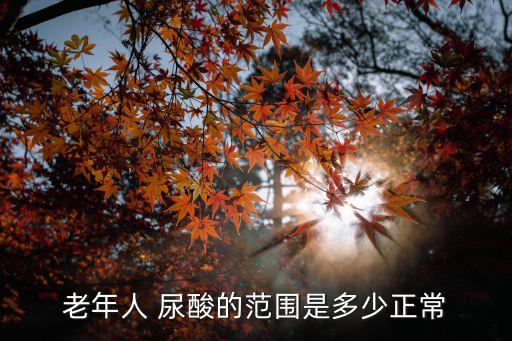 尿酸標準,正常值20～357μmol/l