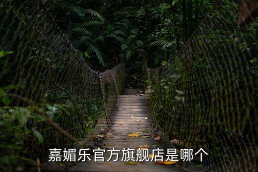 嘉媚樂官方旗艦店是哪個