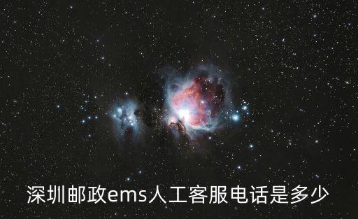 深圳郵政ems人工客服電話是多少