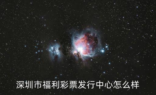 深圳市福利彩票發行中心怎么樣