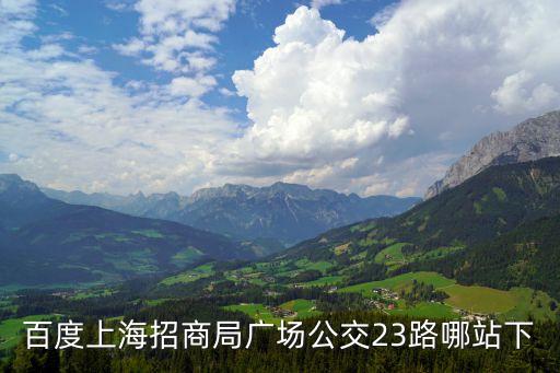 百度上海招商局廣場公交23路哪站下