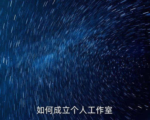 廣州工作室注冊，請問下在廣州注冊一個工作室費用多少