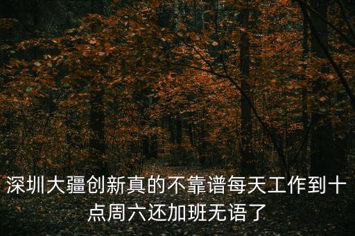 大疆創新深圳庭廣場，深圳大疆創新真的不靠譜每天工作到十點周六還加班無語了