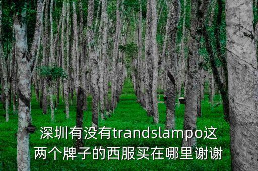 深圳有沒有trandslampo這兩個牌子的西服買在哪里謝謝