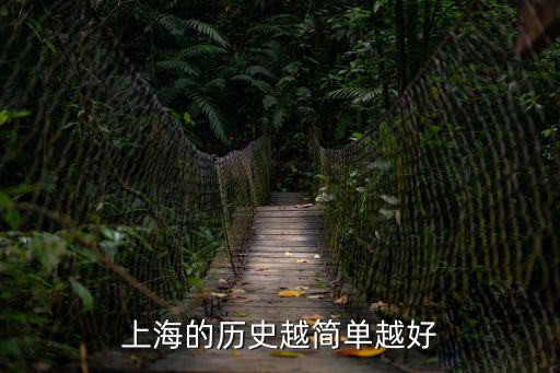 上海的歷史越簡單越好