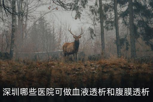 深圳松崗人民醫(yī)院有血液透析科嗎，深圳松崗人民醫(yī)院
