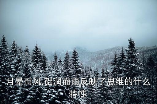 月暈而風,月暈而風!月亮而風礎潤而雨