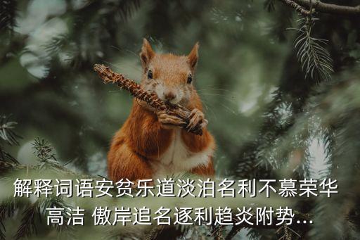 高潔傲岸,《陋室銘》:不隨俗、潔身自好不求名利的人生態度