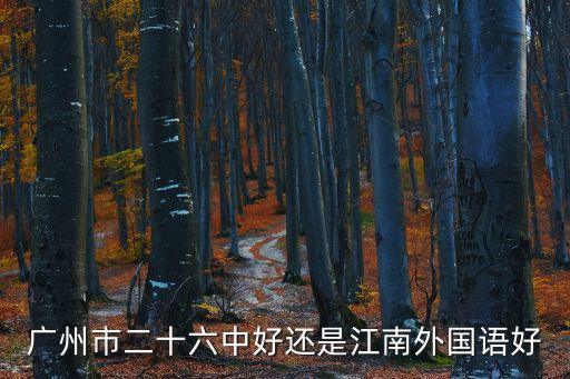 廣州市二十六中好還是江南外國語好
