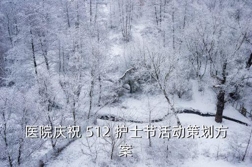512護士節,這些活動從何而來?