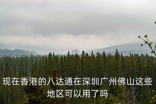 現(xiàn)在香港的八達(dá)通在深圳廣州佛山這些地區(qū)可以用了嗎