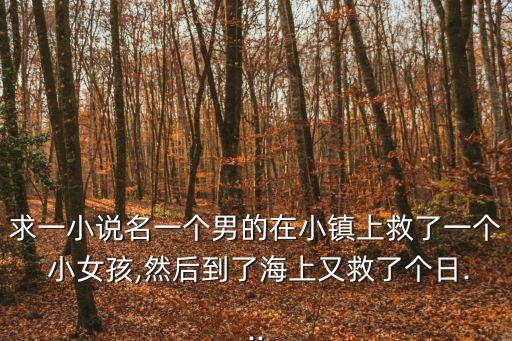 荒島上的小女孩,荒島上的孩子txt全集下載沒郵箱怎么發?