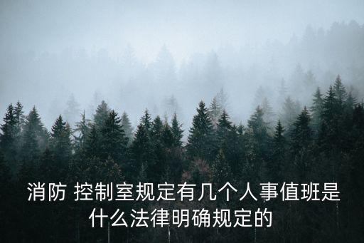 消防控制室管理制度,消防控制室管理及應急程序