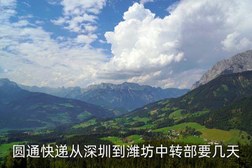 深圳到濰坊圓通快遞，圓通快遞從深圳發貨到濰坊市要幾天