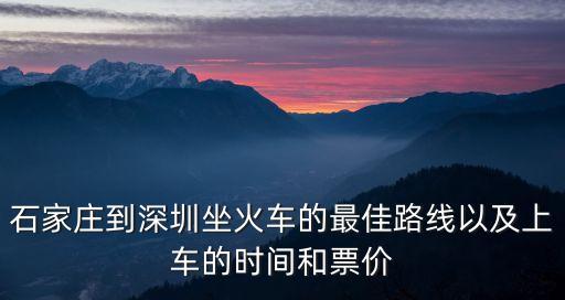 石家莊火車站一深圳站，請(qǐng)問從石家莊有直接到深圳的火車沒