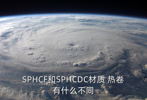 SPHCF和SPHCDC材質 熱卷有什么不同