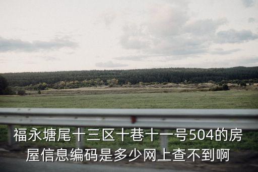 深圳塘尾十三區(qū)紅燈區(qū)，聽說(shuō)萬(wàn)姐去了天賜十三區(qū)真的么