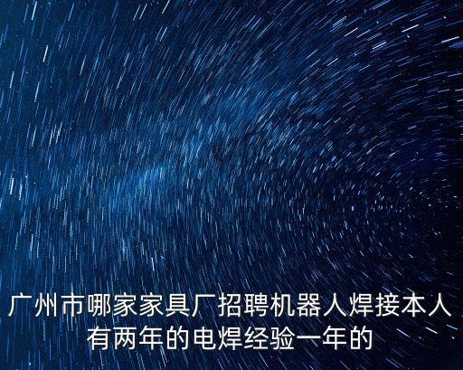 廣州愛(ài)機(jī)焊接招聘，廣州那里招風(fēng)焊焊工