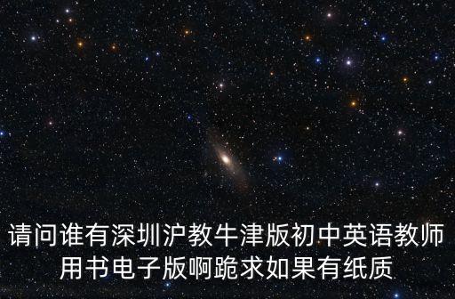 深圳牛津英語活動手冊pdf，在哪能下載到牛津初中英語深圳版電子教材呢