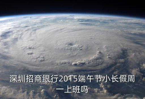 深圳招商銀行2015端午節(jié)小長(zhǎng)假周一上班嗎