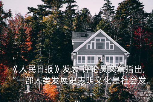 人民評論員文章,《人民日報》評論員文章比較優勢在哪?