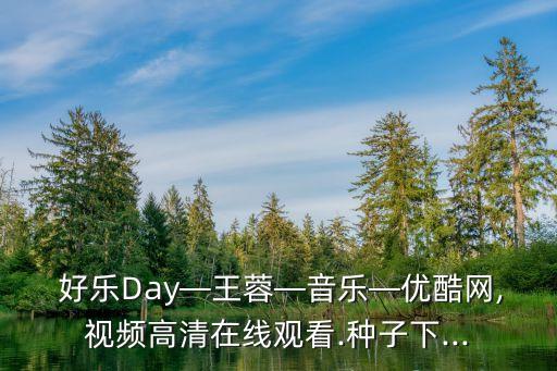好樂(lè)day,好樂(lè)day開(kāi)頭那首歌叫什么?