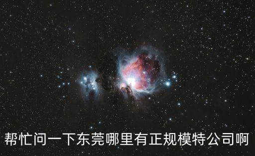 模特在東莞的生活，這個模特是誰啊