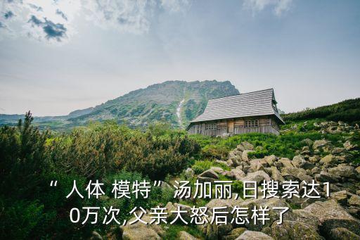 模特人體藝術,中國首位人體模特湯加麗人體藝術寫真成為網紅