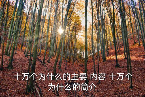  十萬個為什么的主要 內容 十萬個為什么的簡介