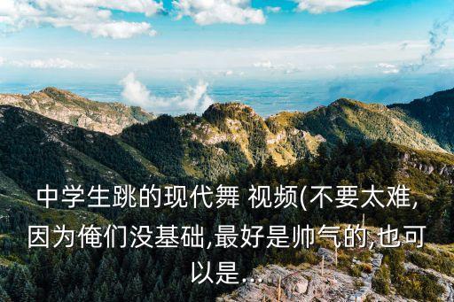 現代舞蹈視頻大全,提高學習效率