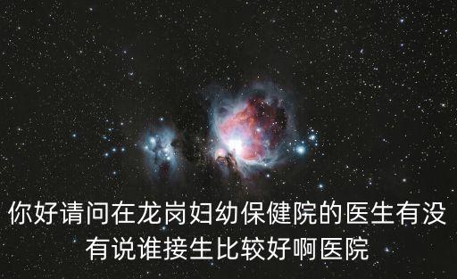 深圳婦幼牛建民，深圳市福田婦幼保健醫(yī)院婦科哪個(gè)醫(yī)生好態(tài)度和醫(yī)療技術(shù)方面