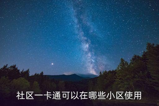 廣州社區001社區卡，社區001是什么