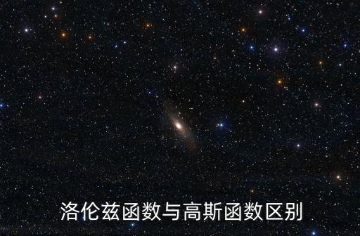  洛倫茲函數與高斯函數區別