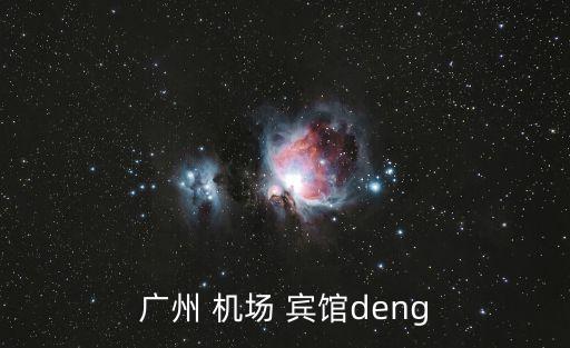 廣州德國領事館附近住宿，請問進行簽證面試的廣州德國領事館到底在哪攻略寫了兩個地方