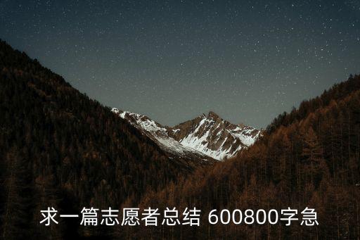 求一篇志愿者總結 600800字急