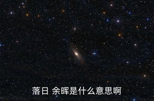 落日 余暉是什么意思啊