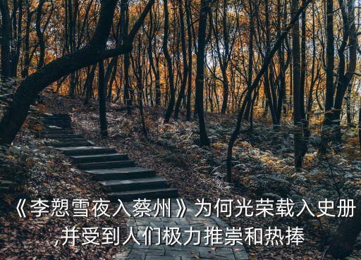 《李愬雪夜入蔡州》為何光榮載入史冊,并受到人們極力推崇和熱捧