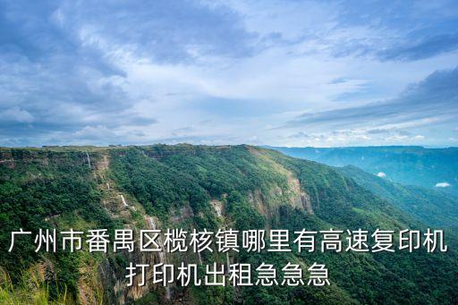 廣州夏普復(fù)印機(jī)租賃，有廣州租賃復(fù)印機(jī)的么