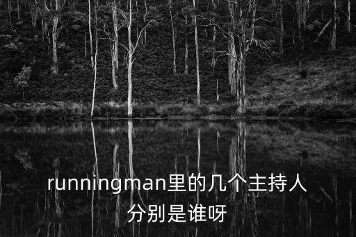 runningman里的幾個主持人分別是誰呀