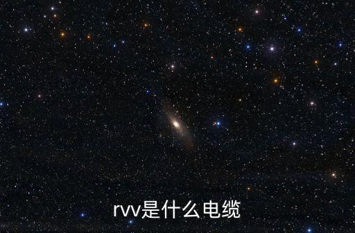 rvv是什么電纜