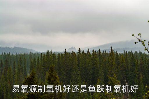 易氧源,寧波市哪兩款制氧機比較好!
