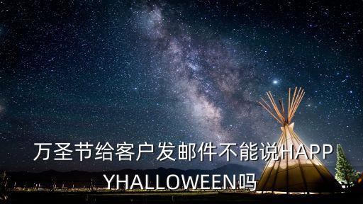 萬圣節快樂英文,萬圣節快樂英文怎么說你好!