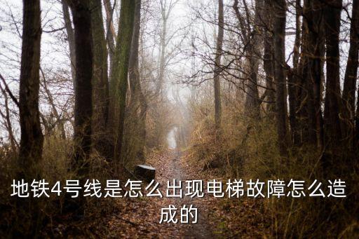 廣州地鐵四號線電梯上行，廣州地鐵4號線 結論
