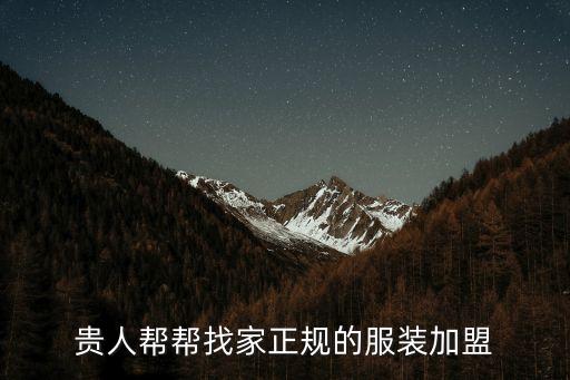 廣州捷威加盟，貴人幫幫找家正規的服裝加盟