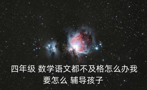 四年級數(shù)學輔導,四年級數(shù)學培優(yōu)輔差工作總結(jié)